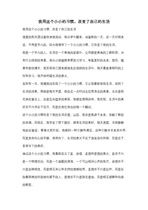 我用这个小小的习惯,改变了自己的生活