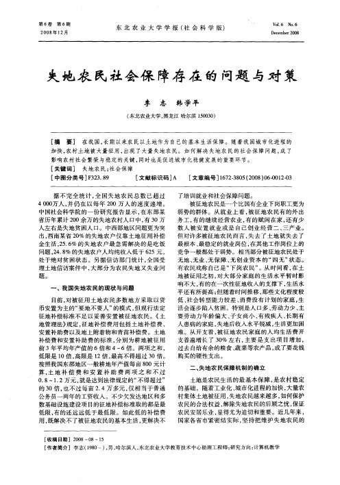 失地农民社会保障存在的问题与对策