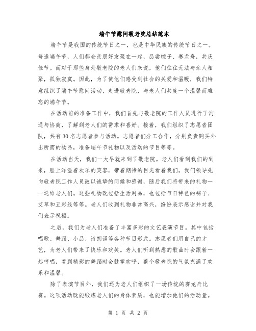 端午节慰问敬老院总结范本
