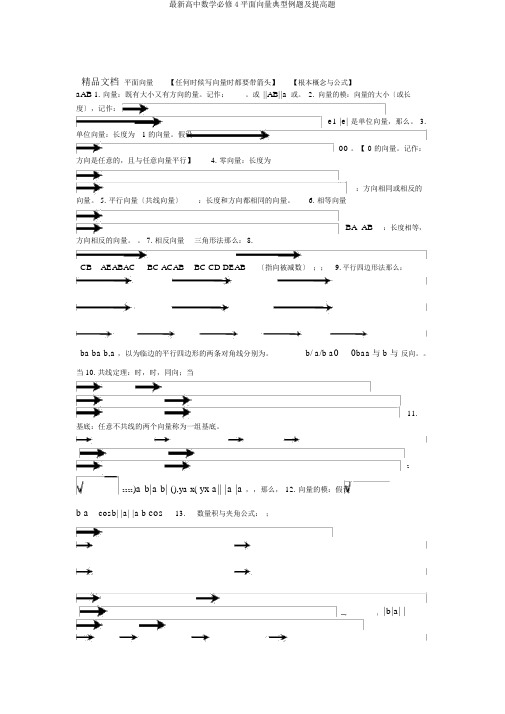 高中数学必修4平面向量典型例题及提高题