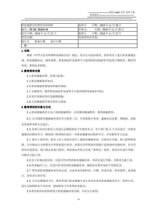 6职业健康宣传教育培训制度1