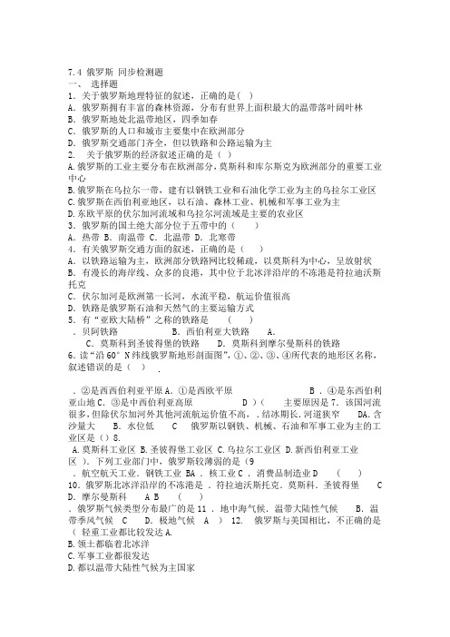 2020年春人教版七年级地理下册第七单元第四节俄罗斯同步考试测试卷无答案