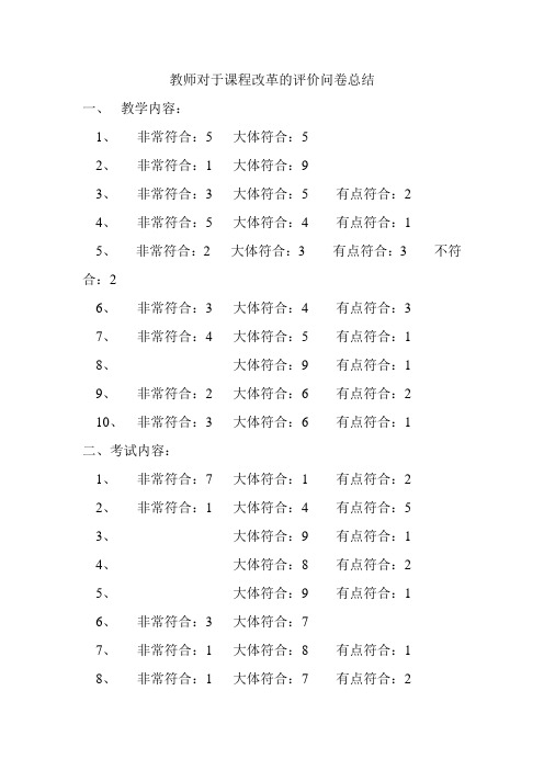 教师对于课程改革的评价问卷总结