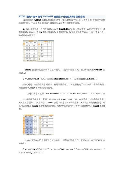 EXCEL表格中如何使用VLOOKUP函数进行反向查找和多条件查找