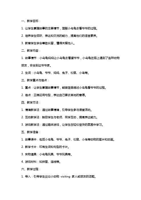 小乌龟看爷爷小班语言教案