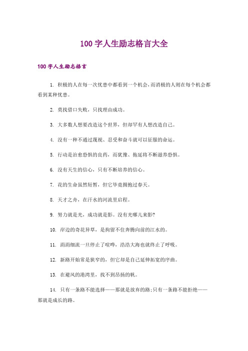 励志_100字人生励志格言大全