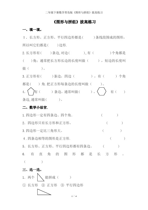 二年级下册数学青岛版《图形与拼组》拔高练习