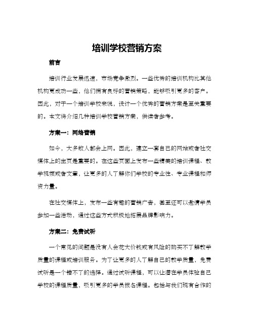 培训学校营销方案