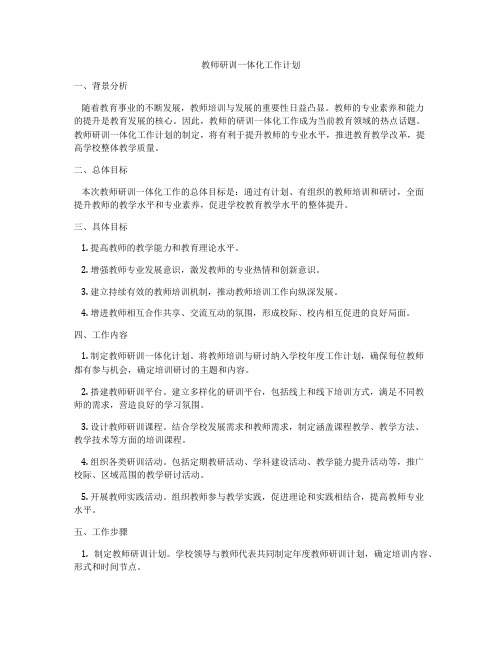 教师研训一体化工作计划