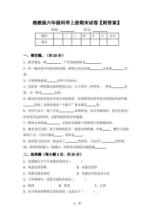 湘教版六年级科学上册期末试卷【附答案】