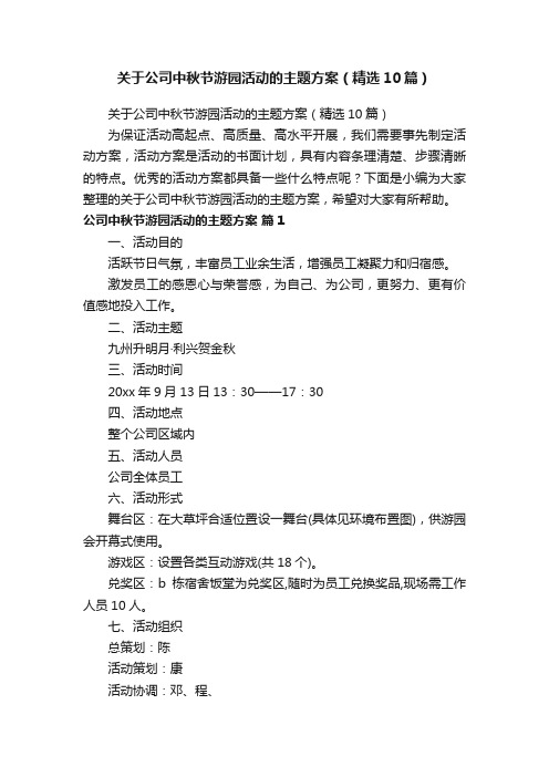 关于公司中秋节游园活动的主题方案（精选10篇）