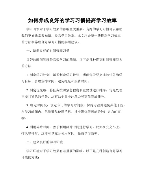 如何养成良好的学习习惯提高学习效率