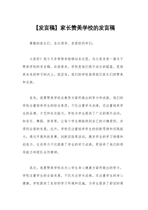 【发言稿】家长赞美学校的发言稿