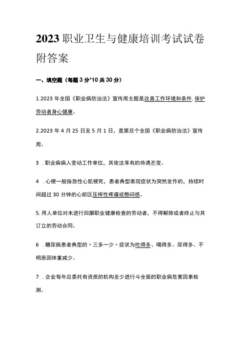 2023职业卫生与健康培训考试试卷附答案