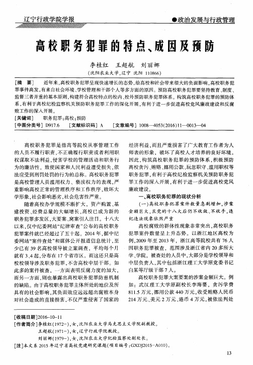 高校职务犯罪的特点、成因及预防