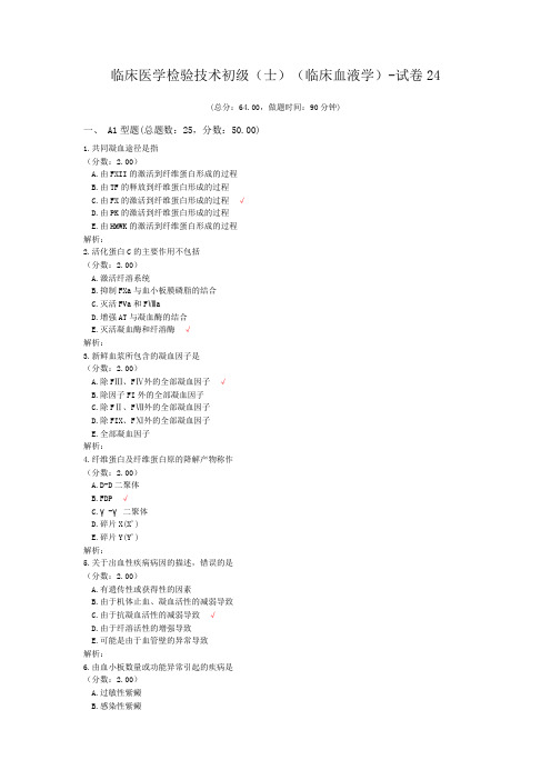 临床医学检验技术初级(师)(临床血液学)-试卷24