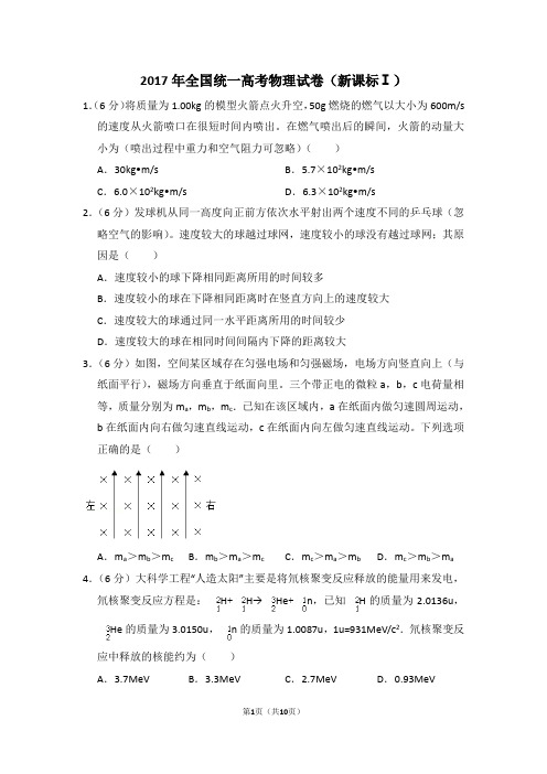 2017年全国统一高考物理试卷(新课标ⅰ)(含解析版)