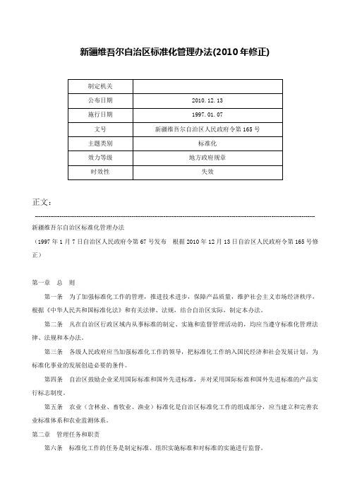 新疆维吾尔自治区标准化管理办法(2010年修正)-新疆维吾尔自治区人民政府令第165号