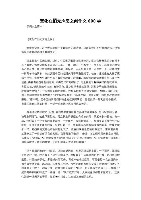 变化在悄无声息之间作文600字