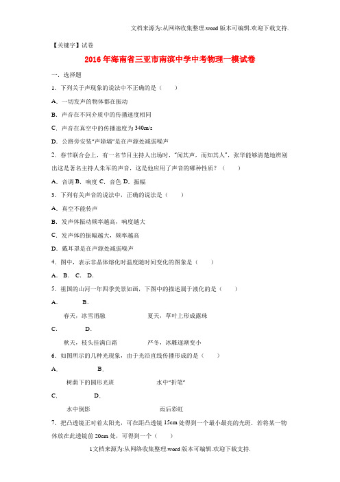 【试卷】海南省三亚市2016届中考物理一模试卷含解析