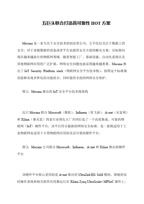 五巨头联合打造高可靠性IIOT方案