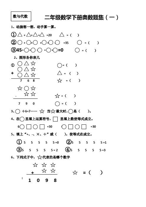 最新苏教版二年级数学(下册)奥数题精选集(共6套)__2