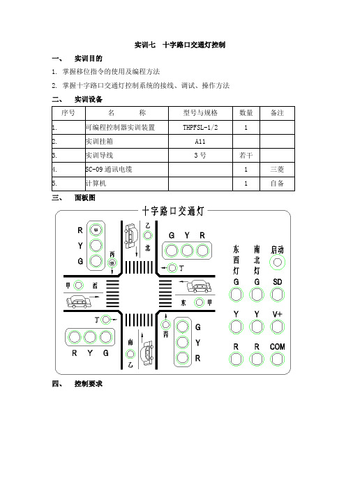 PLC基本技能实操——实训七  十字路口交通灯控制