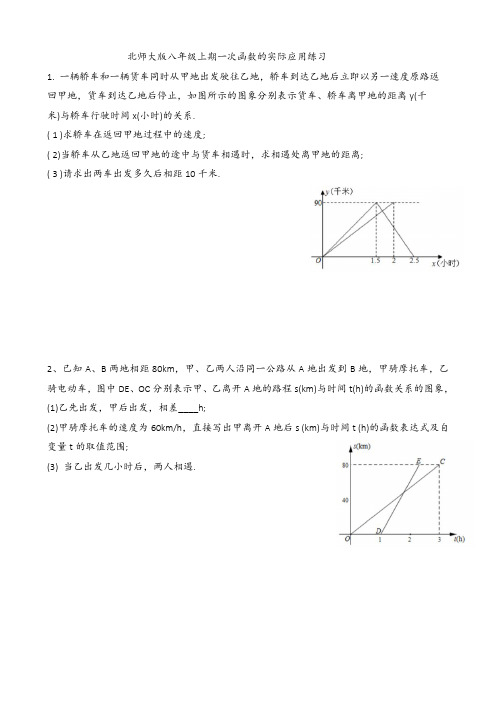 北师大版八年级上期一次函数的实际应用练习