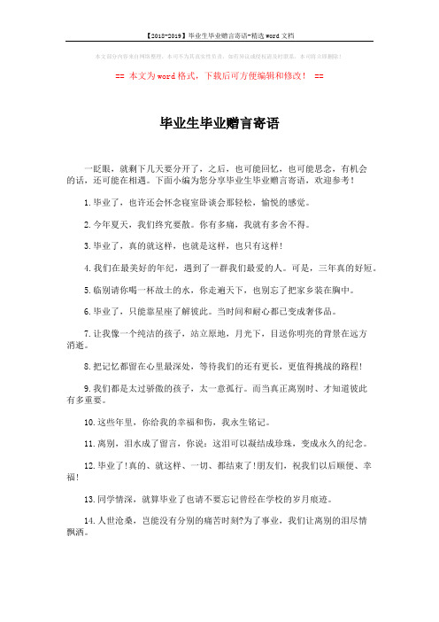 【2018-2019】毕业生毕业赠言寄语-精选word文档 (3页)