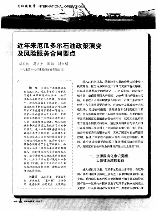 近年来厄瓜多尔石油政策演变及风险服务合同要点