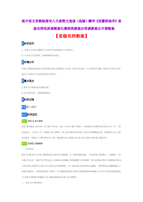 高中语文苏教版唐宋八大家散文选读赠序《送董邵南序》省级名师优质课教案比赛获奖教案示范课教案公开课教案