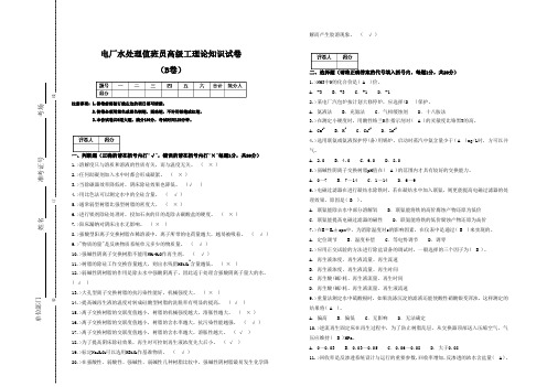 电厂水处理值班员(高级B)试卷(有答案)