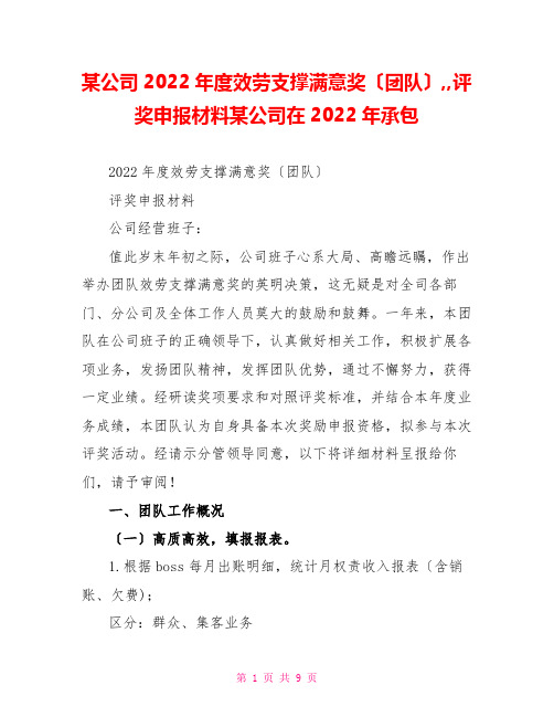 某公司2022年度服务支撑满意奖(团队)评奖申报材料某公司在2022年承包