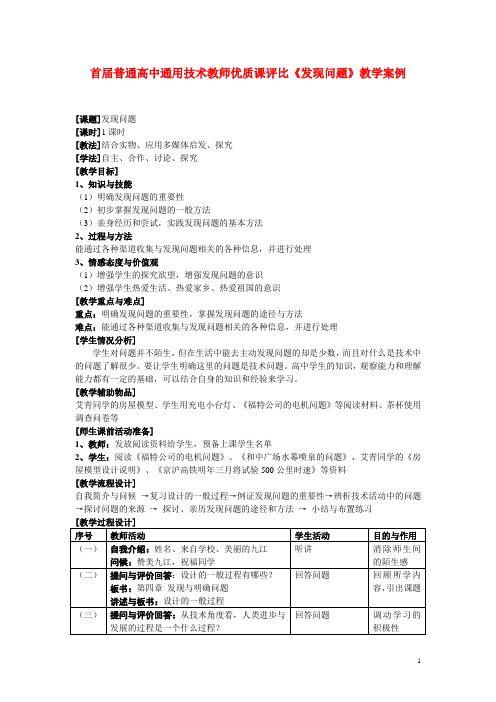 通用技术《发现问题》教学案例