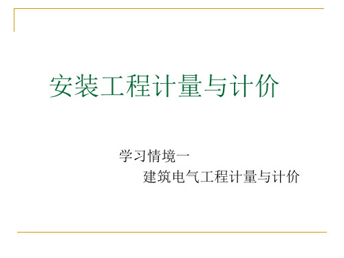 电气设备安装工程一安装工程计量与计价.ppt