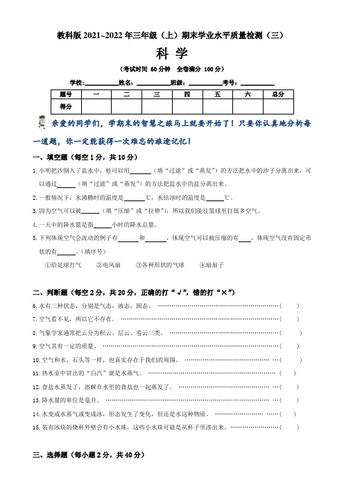 【期末卷】教科版2021~2022学年第一学期小学三年级科学期末学业水平质量检测卷(三)含答案