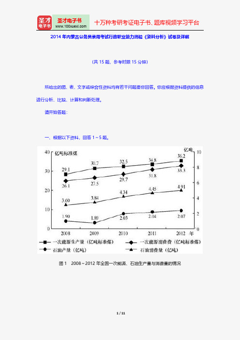 2014年内蒙古公务员录用考试行政职业能力测验《资料分析》试卷及详解【圣才出品】