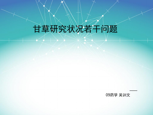 甘草若干问题及提取方法