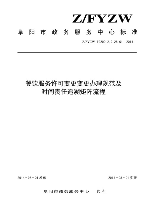 餐饮服务许可变更理规范及时间责任追溯矩阵流程