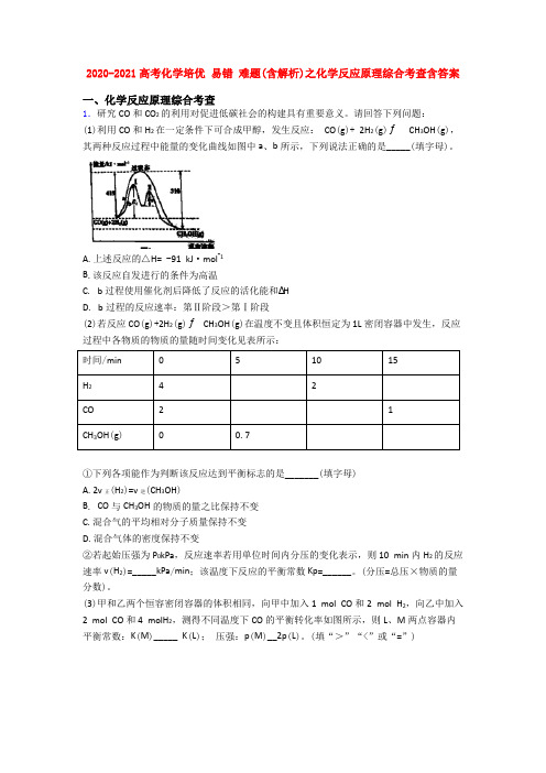 2020-2021高考化学培优 易错 难题(含解析)之化学反应原理综合考查含答案