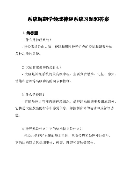 系统解剖学领域神经系统习题和答案