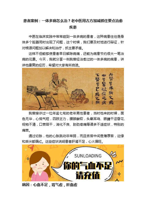 患者案例：一体多病怎么治？老中医用古方加减抓住要点治愈疾患