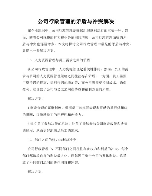 公司行政管理的矛盾与冲突解决