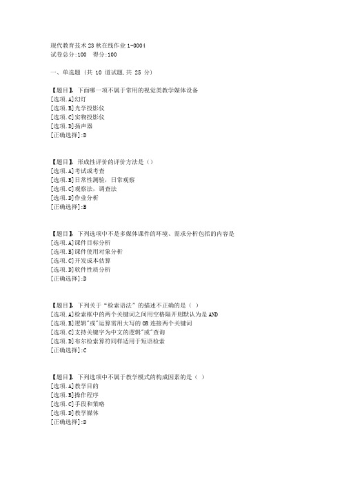 东北师范大学《现代教育技术》23秋学期在线作业1-答案4