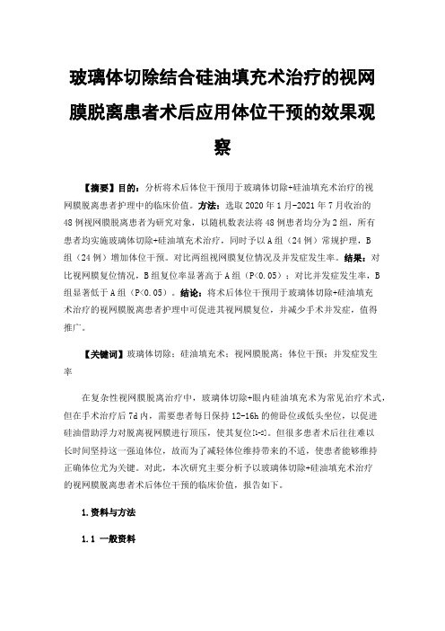 玻璃体切除结合硅油填充术治疗的视网膜脱离患者术后应用体位干预的效果观察