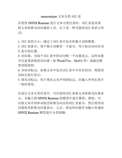 onnxruntime 文本分类 词汇表