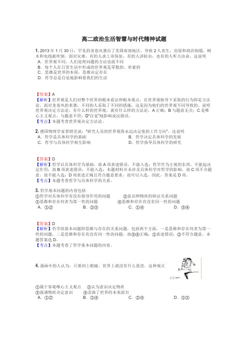 高二政治生活智慧与时代精神试题
