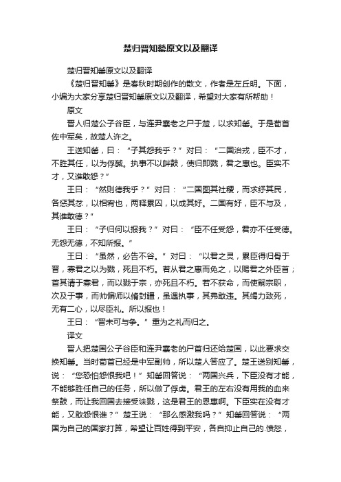 楚归晋知罃原文以及翻译