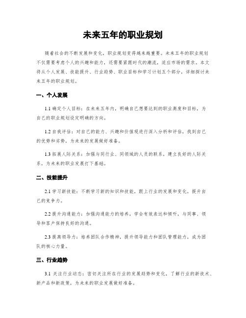 未来五年的职业规划