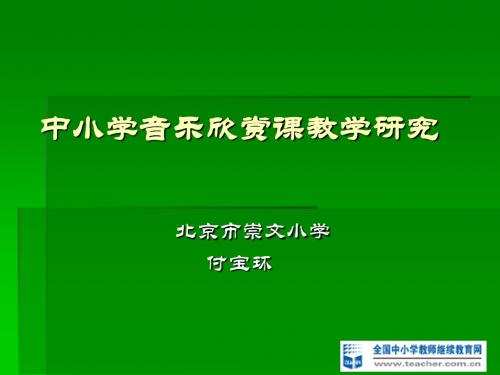 中小学音乐欣赏教学研究